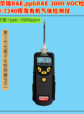 美国华瑞RAE ppbRAE 3000 VOC检测仪PGM-7340挥发有机气体检测仪