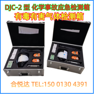 劳保所DJC-2化学事故应急检测箱