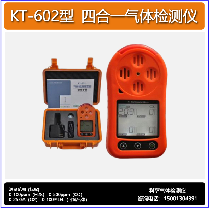 上海科萨四合一气体检测仪KT-602