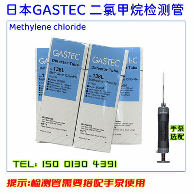 二氯甲烷检测管日本GASTEC138L