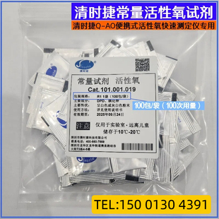 清时捷活性氧常量试剂100次/袋  酸度PH试剂50ml  游离余氯试剂②