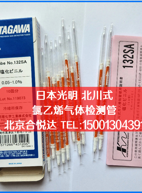 氯乙烯气体检测管132SA,132SB,132SC日本KITAGAWA进口 工业测毒管