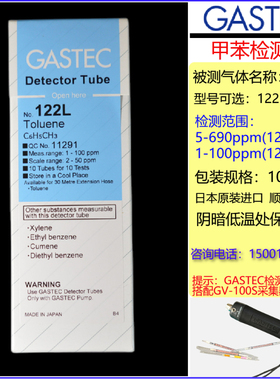 日本GASTEC甲苯检知管检测管122L,122 Toluene tubes测毒管测试管