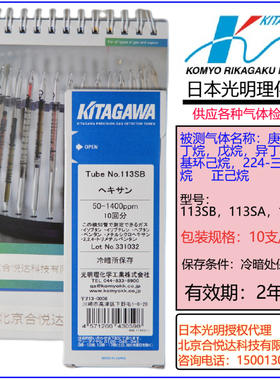 日本北川正己烷检测管113SA,113SB,113SC 庚烷异丁烷异丁烯戊烷等