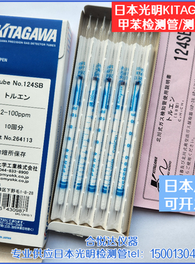 甲苯测毒管 日本光明methylbenzene气体检测管 124SA,124SB,124SH