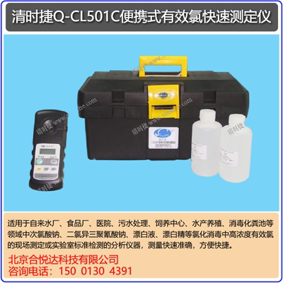 清时捷有效氯快速测定仪Q-CL501C