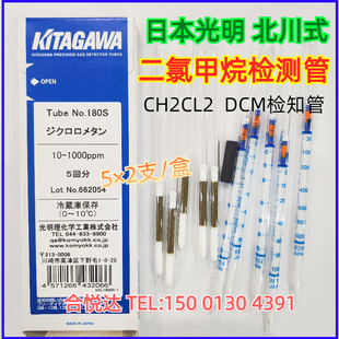 日本光明180S二氯甲烷气体检测管 DCM化工实验室工业检知管检气管