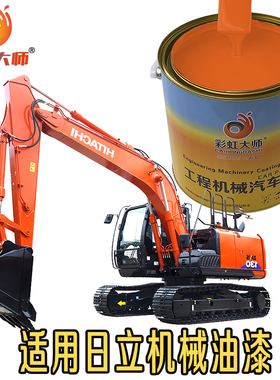 日立挖机油漆红色日立红油漆日历钩机220200350日立挖掘机桔红橘