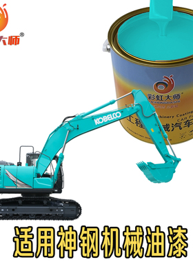 神钢挖机油漆绿色神钢挖掘机绿漆神岗钩机神钢绿钣金修补超8