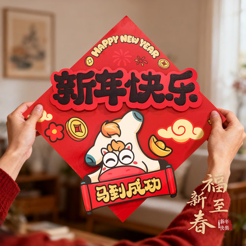 2026马年新款立体福字门贴卡通新年入户门贴装饰房门喜庆春节布置