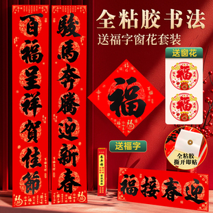 2026马年全背胶撕不破防水春联全粘胶书法套装大门对联