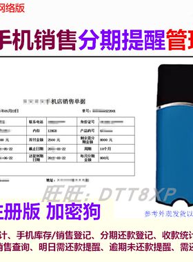 手机销售分期提醒管理软件加密狗