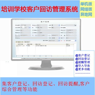学校客户电话回访管理系统软件提醒登记查询综合数据导入导出表格