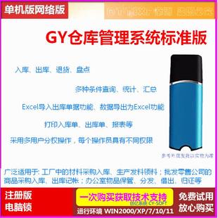 GYT仓库管理系统加密狗版 采购入库发料领料物品保管分发借出归还