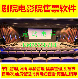 剧院电影院售票管理软件  节目场所票价 会员系统定价 商品进销存