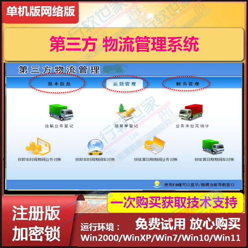 第三方物流管理软件加密狗统计