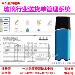 玻璃行业送货单打印管理软件 财务对帐收入统计分析销售单出库单