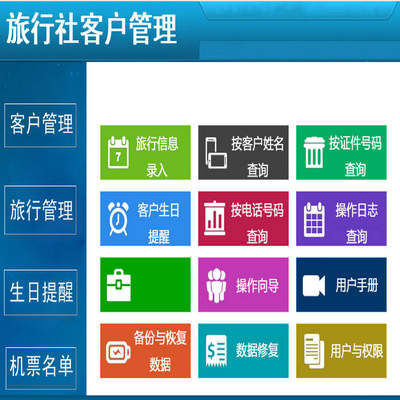 旅行社客户管理系统软件