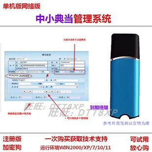 典当行管理系统软件加密狗 业务查询到期提醒 期当票天数设置