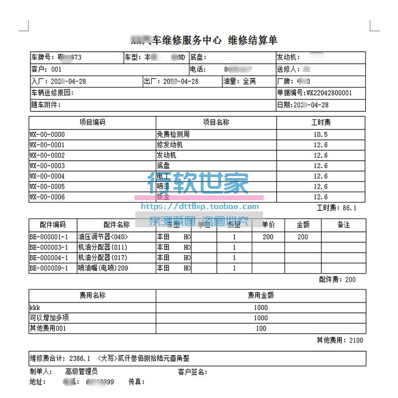 汽车软件维修管理结算清单打印