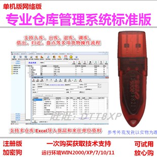 专业仓库管理软件单机7.63加密狗版入库出库退库调库借出归还盘点