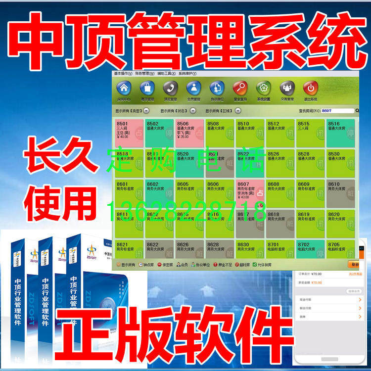 中顶酒店客房管理系统软件 前台接待 员工客账会员APP手机查USB锁