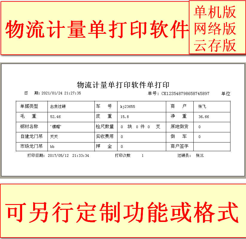 物流计量打印软件电脑锁模板制作