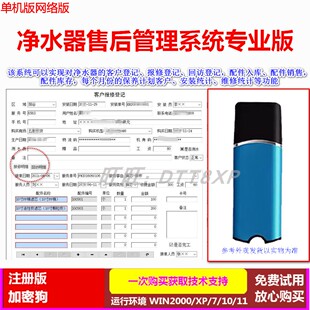 净水器售后管理软件企业加密狗客户报修回访配件入库销售保养计划