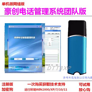 豪创电话销售软件系统团队版  成交目标客户管理 提醒功能SQL网络