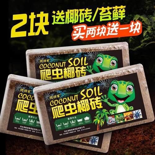 乌龟椰砖椰土爬宠爬虫冬眠用品蜥蜴蛇蜗牛垫材保温营养土苔藓