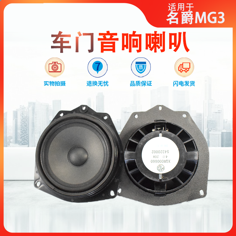 老名爵3车门音响扬声器喇叭