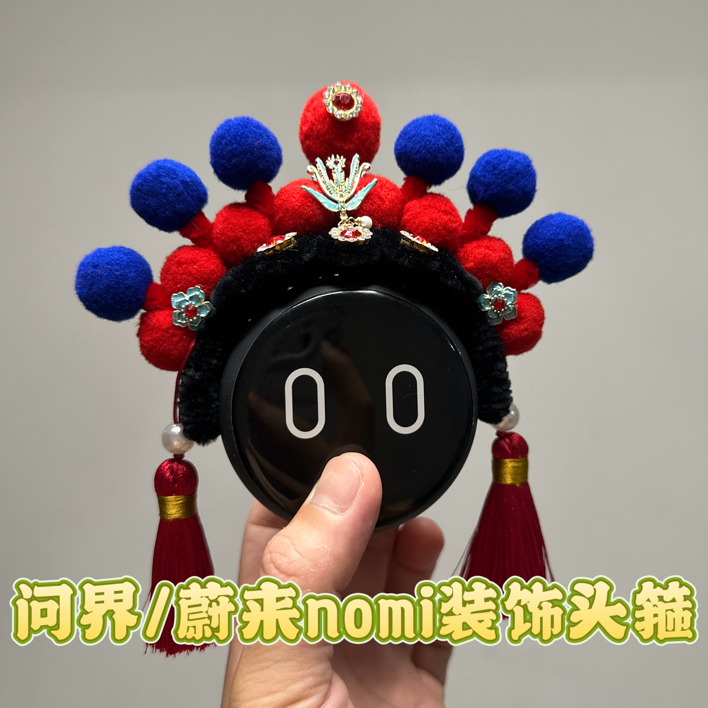 问界 m789蔚来nomi帽子装饰车内饰ES6 ES8 EC6车摆件京剧装饰头箍