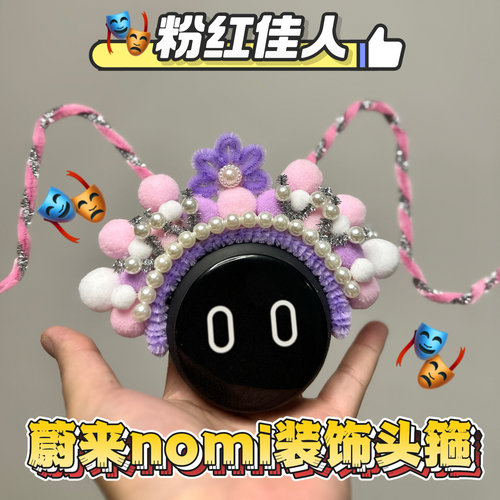 nomi帽子装饰原创京剧头箍汽车内饰ES6 ES7 ES8 ET5EC6内饰摆件