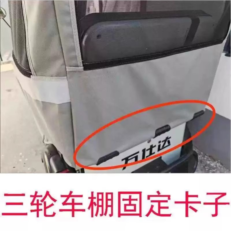 三轮车棚固定器雨帘夹电动车挡风被绳篷布卡扣防风雨实用设计神器