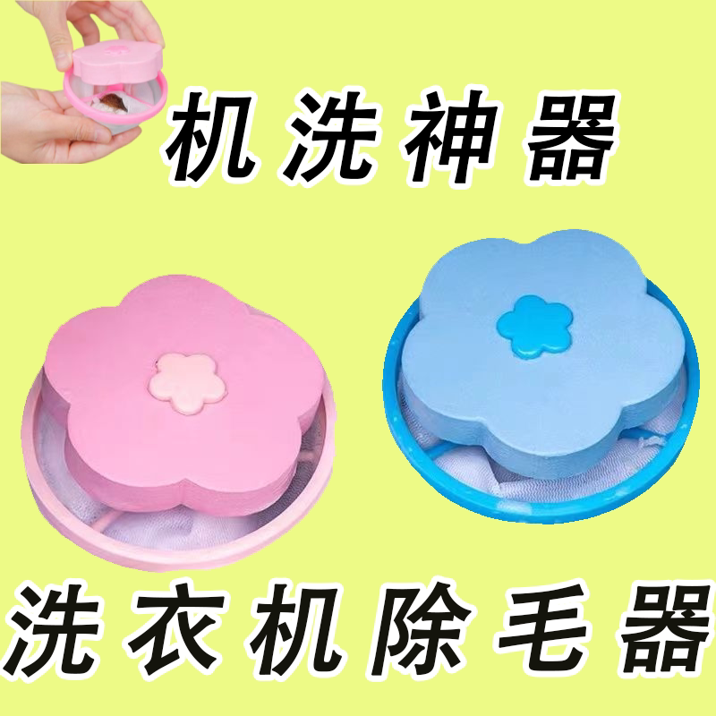 洗衣机过滤网袋漂浮除毛器清洁过滤器洗衣袋洗衣去毛发神器吸毛球