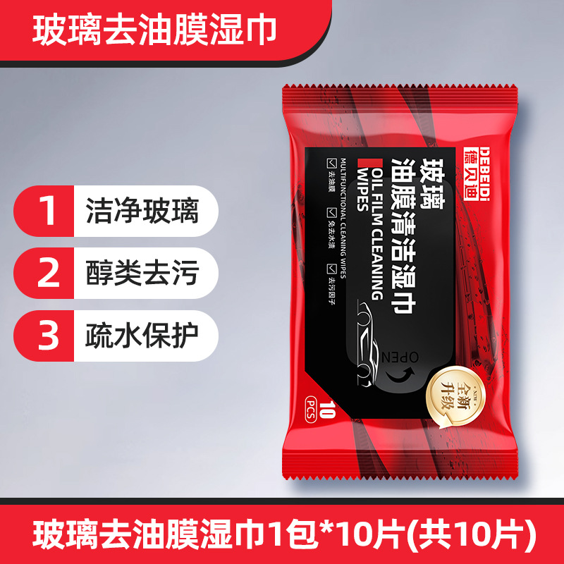 德贝迪汽车玻璃油膜去除湿巾专利控价去污无痕防雨清洁实用