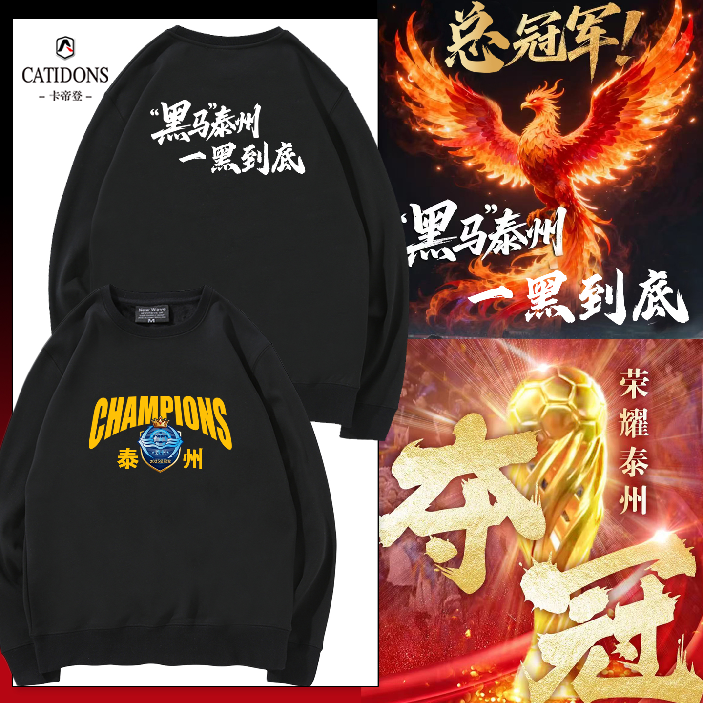 苏超泰州夺冠总冠军圆领卫衣