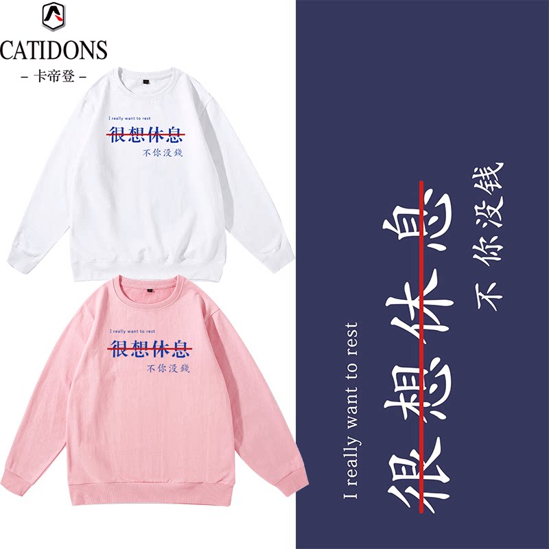 趣味文字我很想休息圆领卫衣男长袖宽松慵懒风韩版学生外套 ins潮