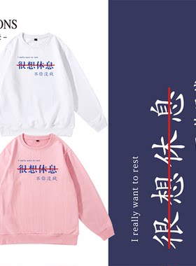 趣味文字休息慵懒风学生圆领卫衣