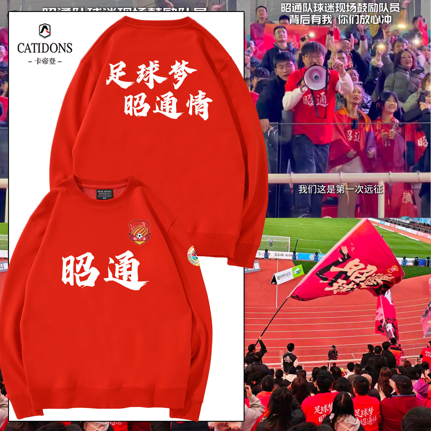 滇超昭通队球迷加油助威亲子卫衣
