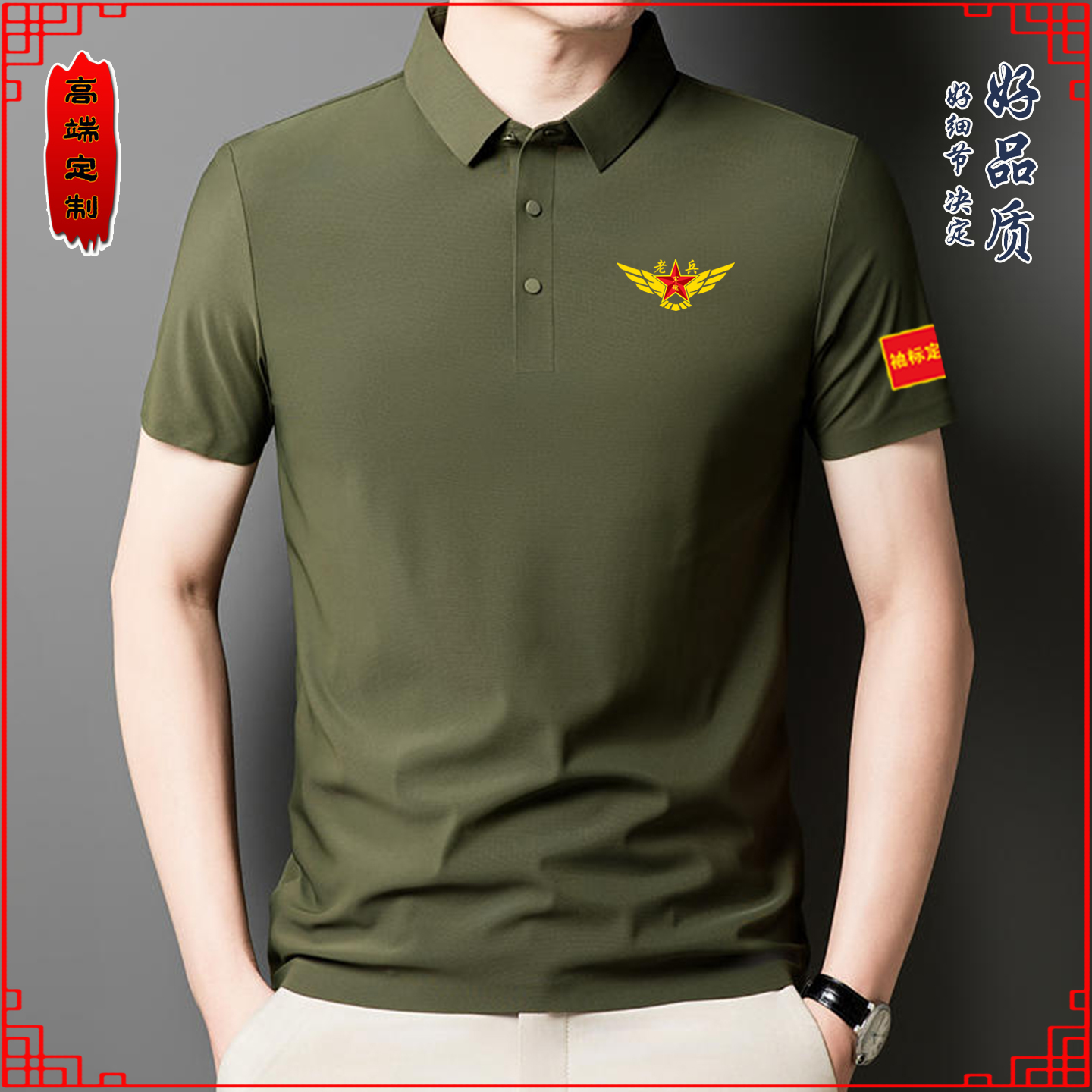 退伍老兵战友聚会polo衫短袖纪念衫定制退役军人冰丝棉t恤衫