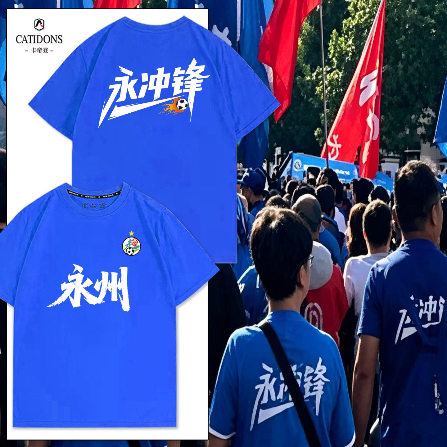 湘超足球永州队一星球迷T恤定制