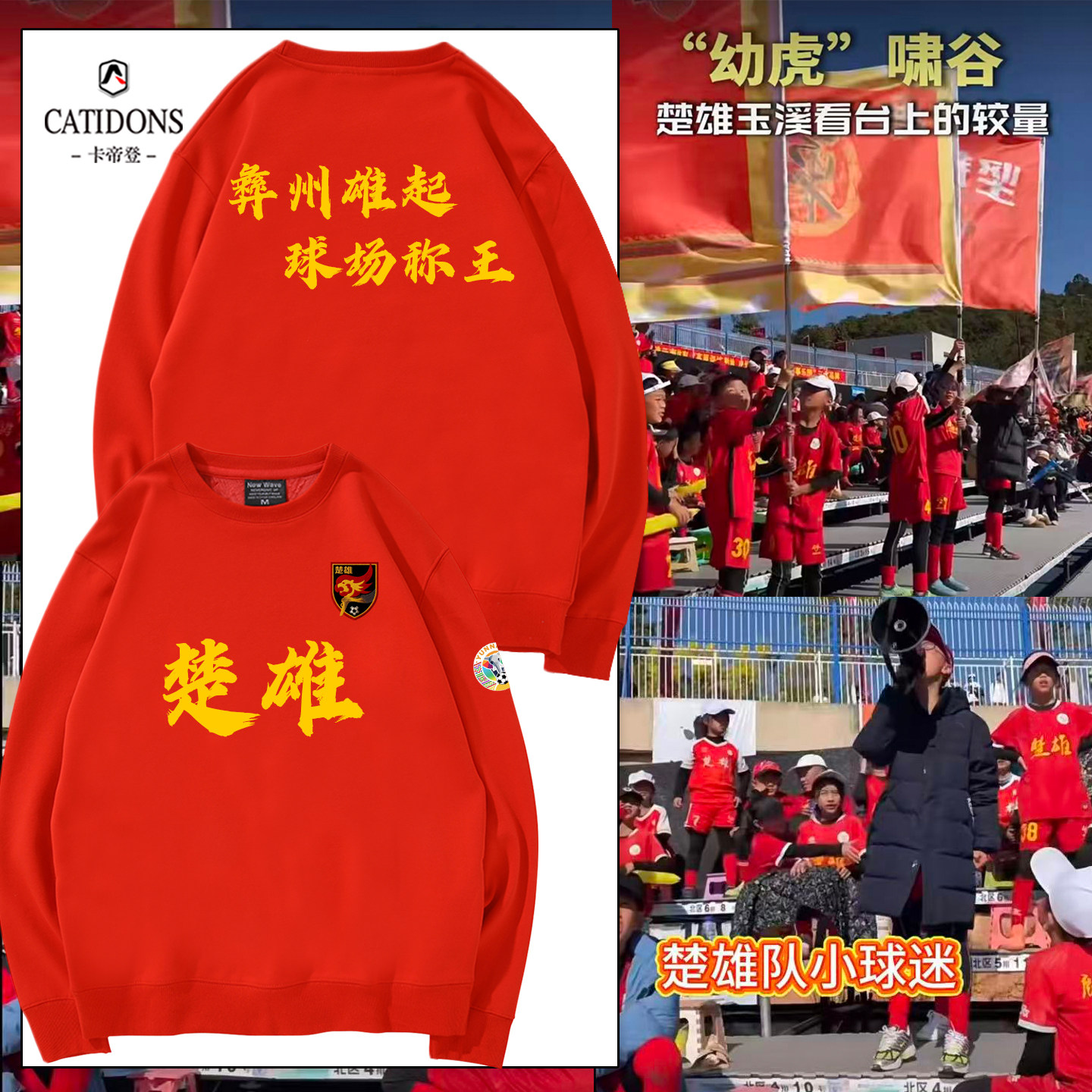 滇超楚雄球迷会加油亲子助威卫衣