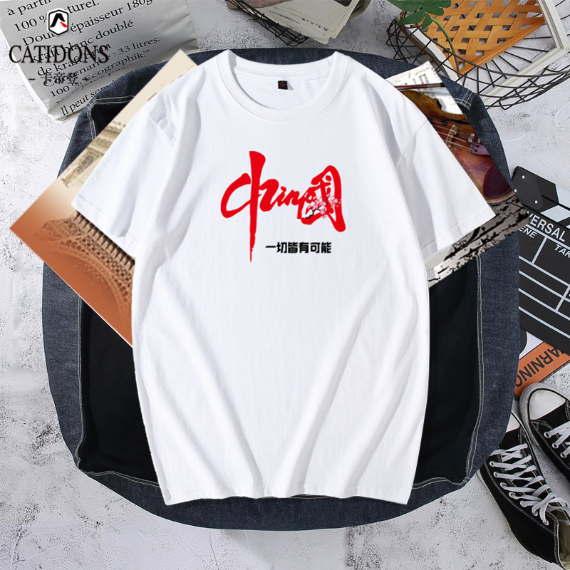 中国一切皆有可能夏季文化衫定制印logo短袖t恤衫爱国班服团体服