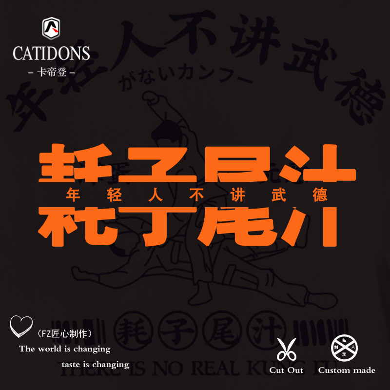 马保国卫衣不讲武德耗子尾汁混元形意太极拳周边接化发可定制外套