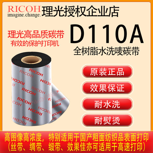 原装理光D110A水洗碳带RICOH正品