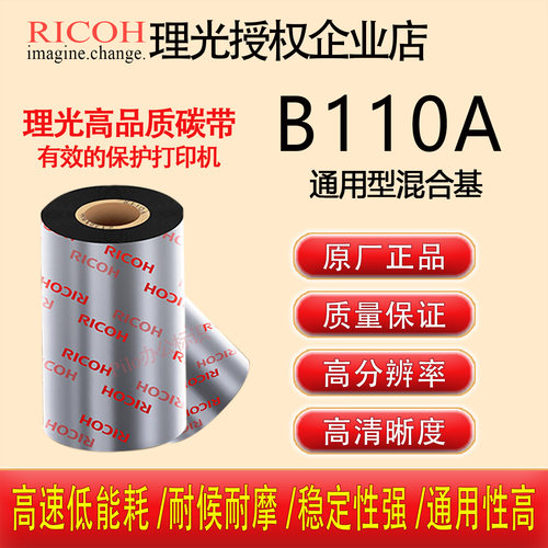 原装正品RICOH理光B110A进口增强混合基碳带卷斑马421色带110x300