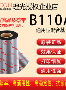 原装理光B110A进口混合基碳带