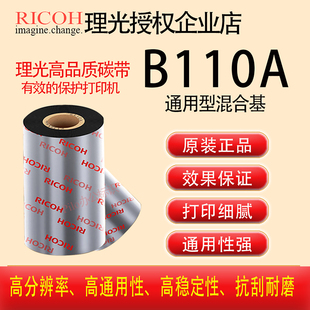 原装正品RICOH理光B110A进口增强混合基碳带卷TSC斑马色带B110Z