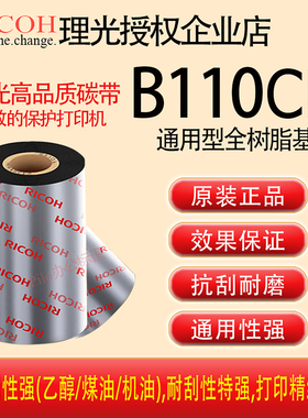 原装正品RICOH理光B110CR全树脂基碳带卷TSC斑马全树脂色带B110CX